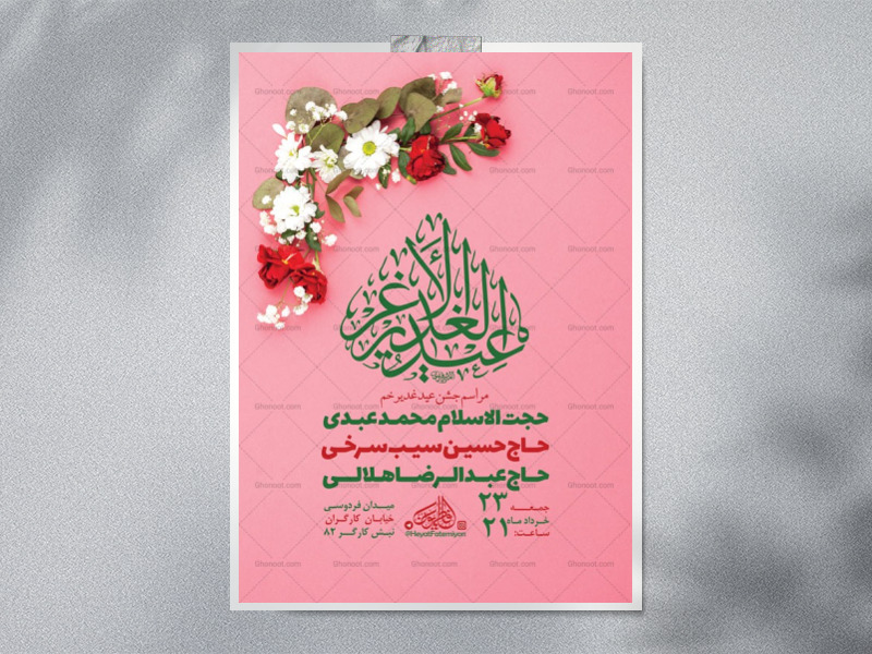 طرح-لایه-باز-جشن-عید-غدیر-خم-+-استوری-