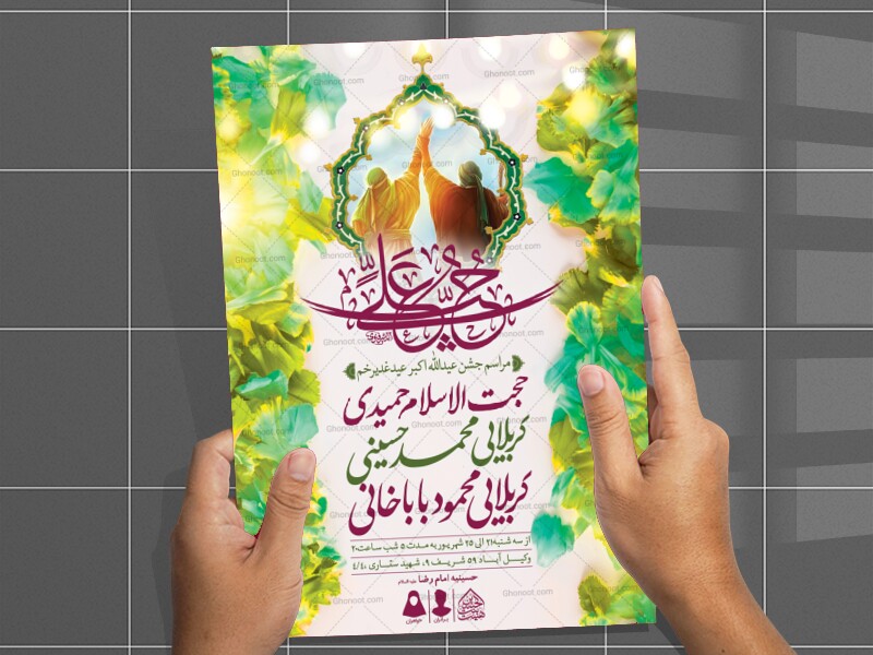 اطلاعیه-لایه-باز-عید-غدیرخم