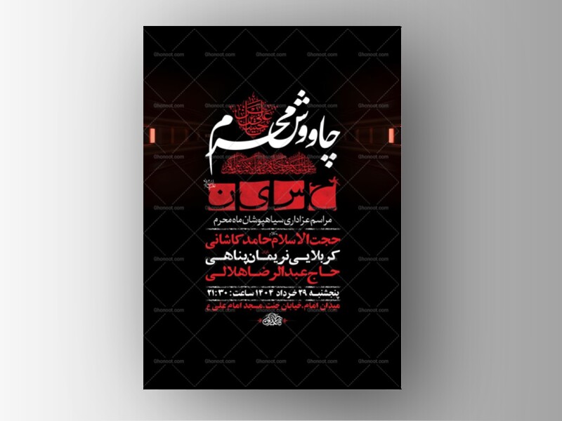 طرح-لایه-باز-چاووش-محرم-+-استوری