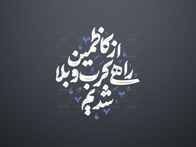 تایپوگرافی-امام-کاظم-علیه-السلام