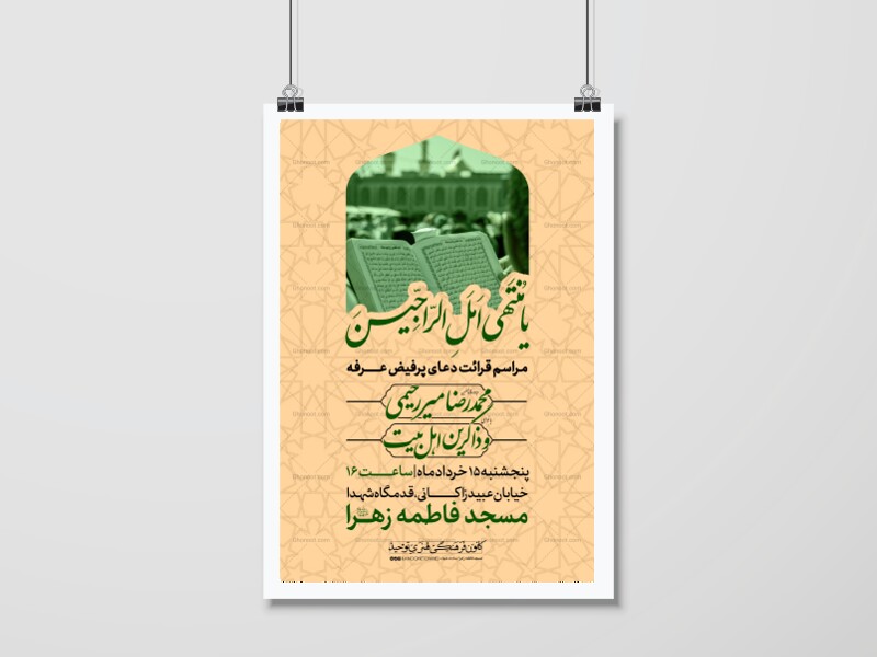 پوستر-اطلاعیه-دعای-عرفه