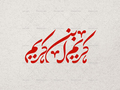 تایپوگرافی-کریم-ابن-کریم
