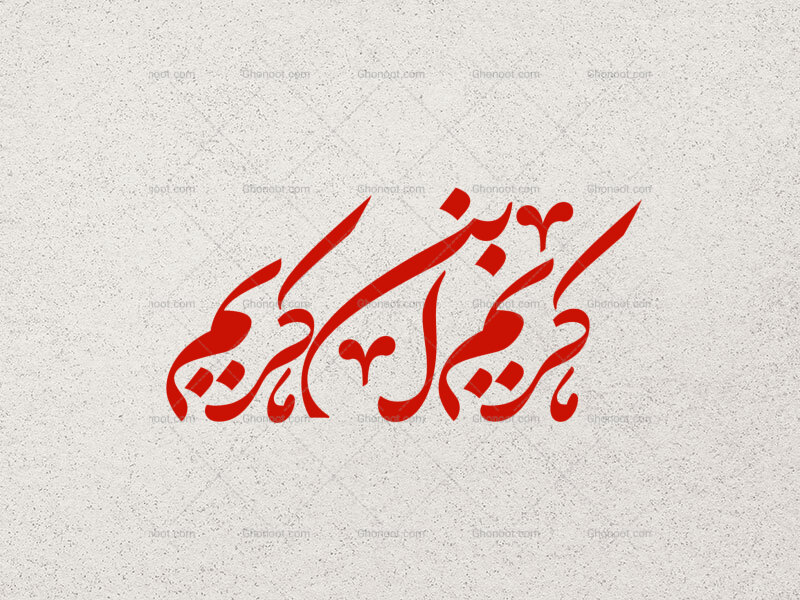 تایپوگرافی-کریم-ابن-کریم