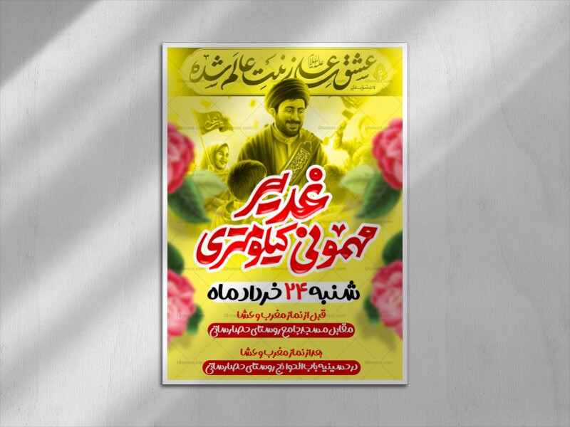 لایه-باز-موکب-عید-غدیر