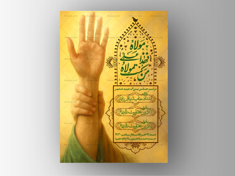 طرح-پوستر-لایه-باز-جشن-عید-غدیر