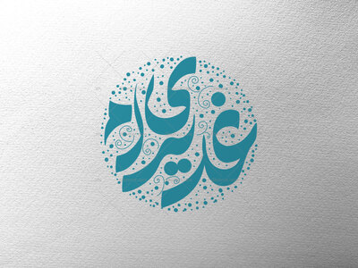تایپوگرافی-غدیری-ام
