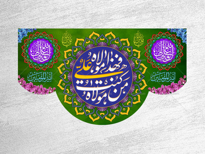 عید-غدیرخم---حضرت-علی-(علیه-السلام)