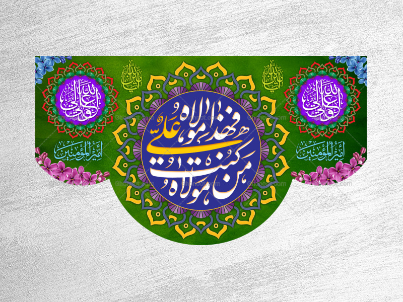 عید-غدیرخم---حضرت-علی-(علیه-السلام)