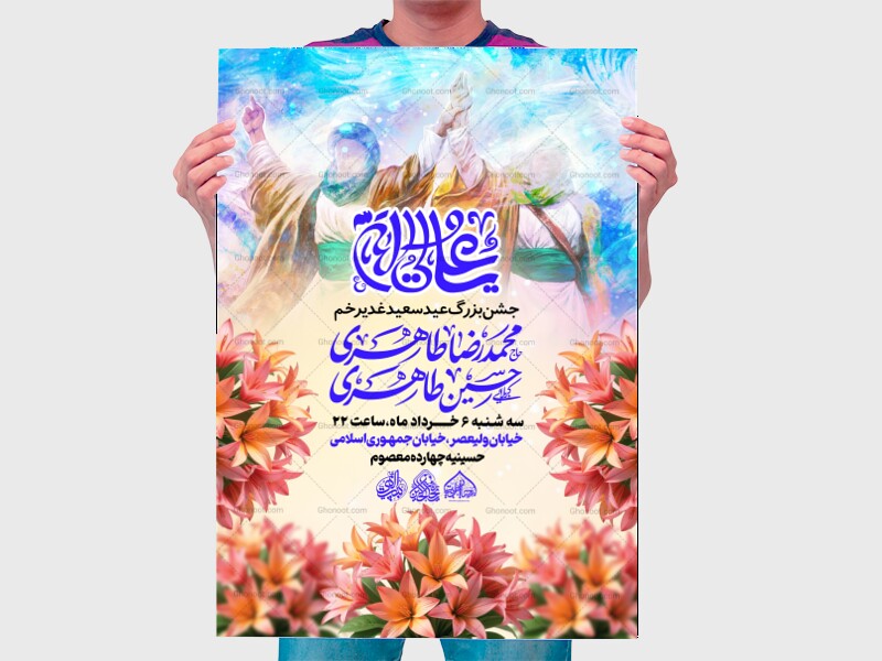 لایه-باز-اطلاعیه-جشن-عید-غدیرخم