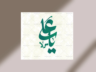 یا-علی-مولا-ع