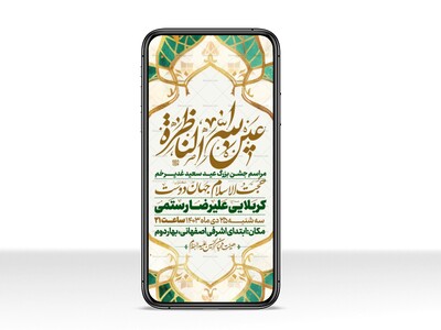 اطلاعیه-استوری-عید-سعید-غدیرخم
