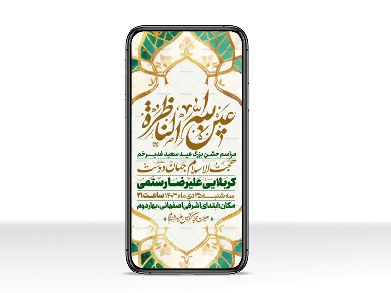 اطلاعیه-استوری-عید-سعید-غدیرخم