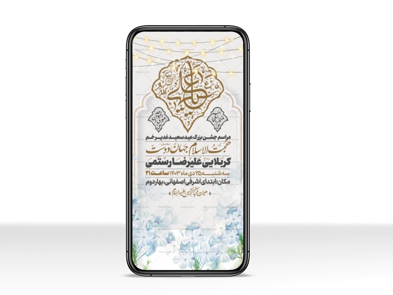 اطلاعیه-استوری-عید-سعید-غدیرخم