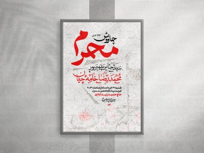 پوستر-چاووش-محرم