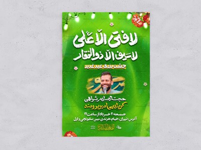 غدیر-1404-لایه-باز-پر-کار