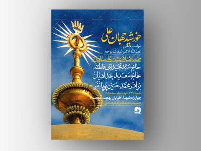 طرح-لایه-باز-جشن-عید-بزرگ-غدیر-خم