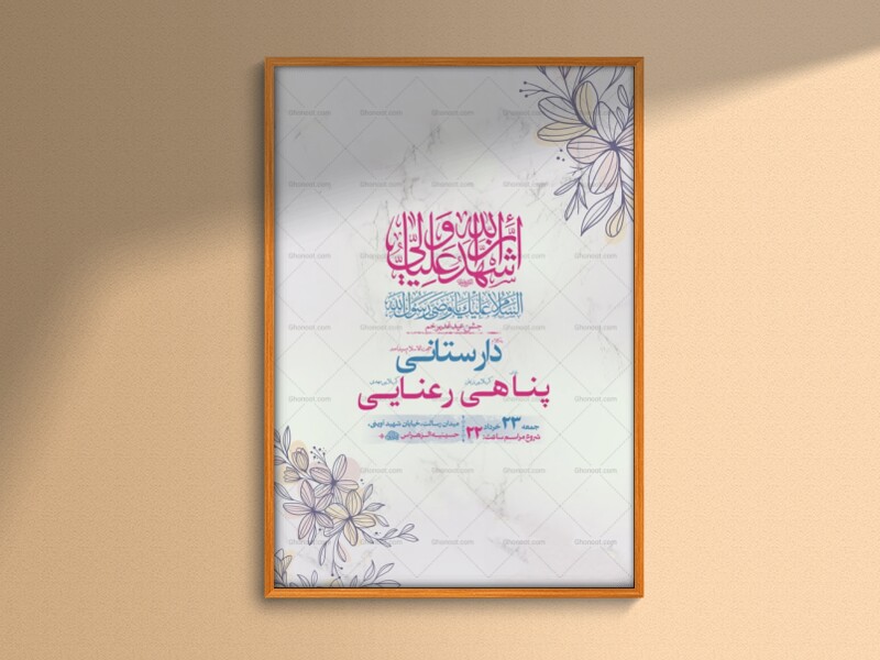 طرح-لایه-باز-جشن-عید-غدیر-خم-+-استوری