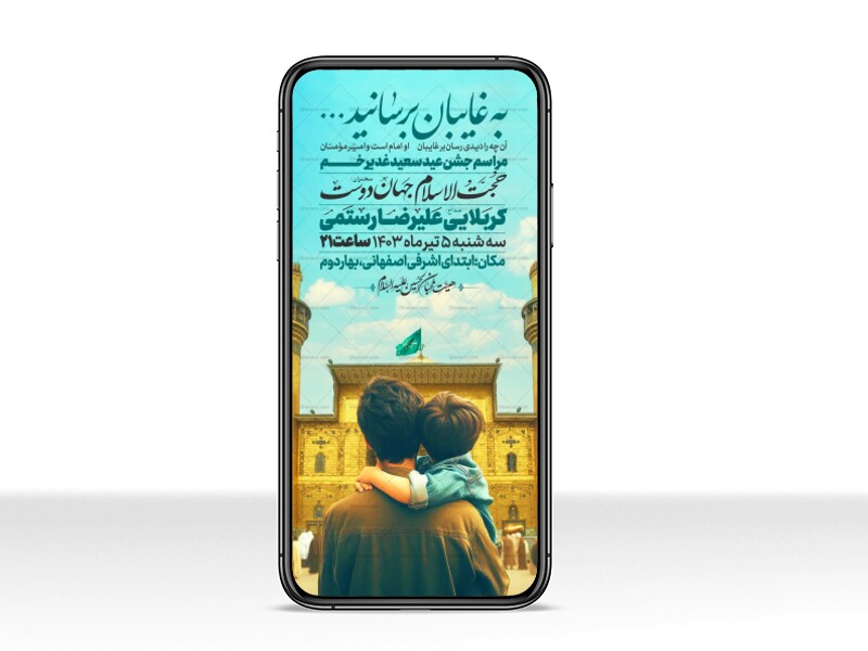 اطلاعیه-استوری-عید-سعید-غدیرخم