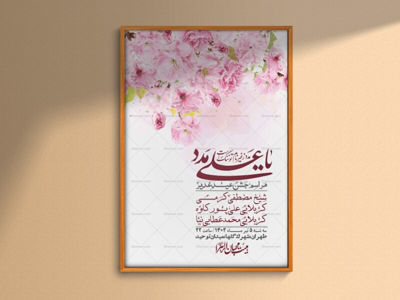 -دانلود-اطلاعیه-لایه-باز-عید-غدیر-+-استوری-شبکه-های-اجتماعی