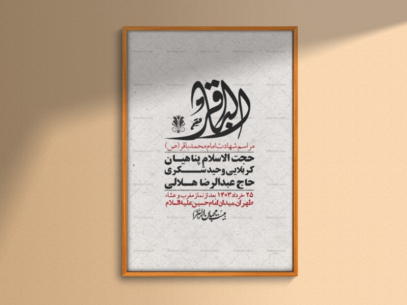 اطلاعیه-لایه-باز-شهادت-امام-باقر-(ع)