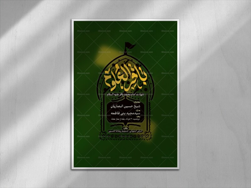 اطلاعیه-امام-باقر-ع