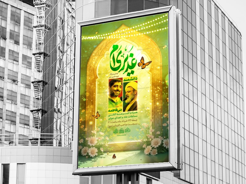 لایه-باز-جشن-عید-غدیر-خم