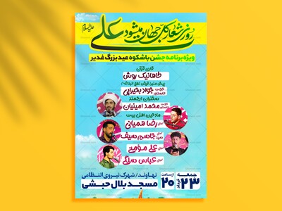 پوستر-جشن-عید-غدیر