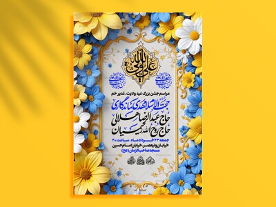 لایه-باز-جشن-عید-غدیر