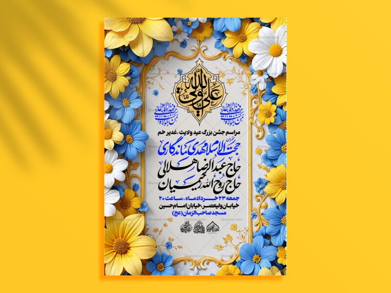 لایه-باز-جشن-عید-غدیر