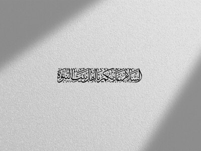 تایپوگرافی-خط-السلام-علیکم-یا-اهل-بیت-النبوه