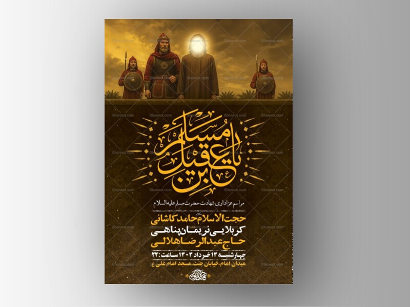 طرح-لایه-باز-شهادت-حضرت-مسلم-ع-+-استوری