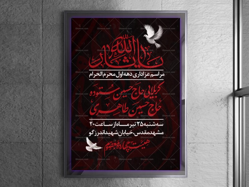 پوستر-اطلاع-رسانی-دهه-اول-محرم-