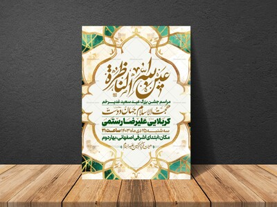 اطلاعیه-عید-سعید-غدیرخم