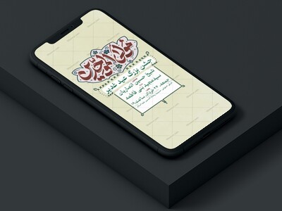 عید-غدیر-خم