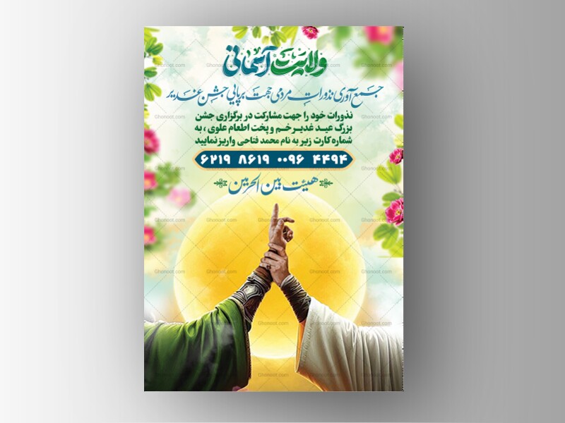 جمع-آوری-نذورات-عید-غدیر
