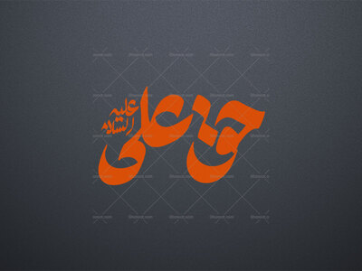 حق-علی-علیه-السلام