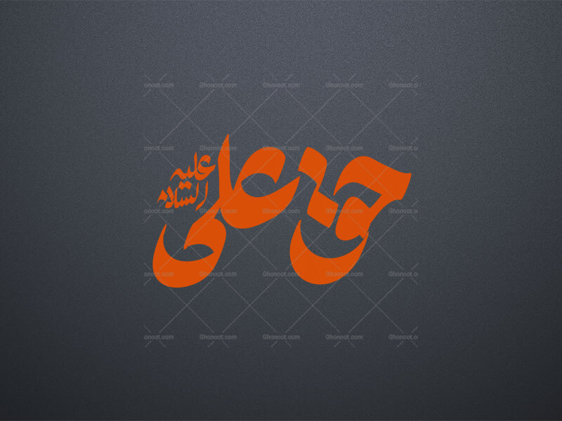 حق-علی-علیه-السلام