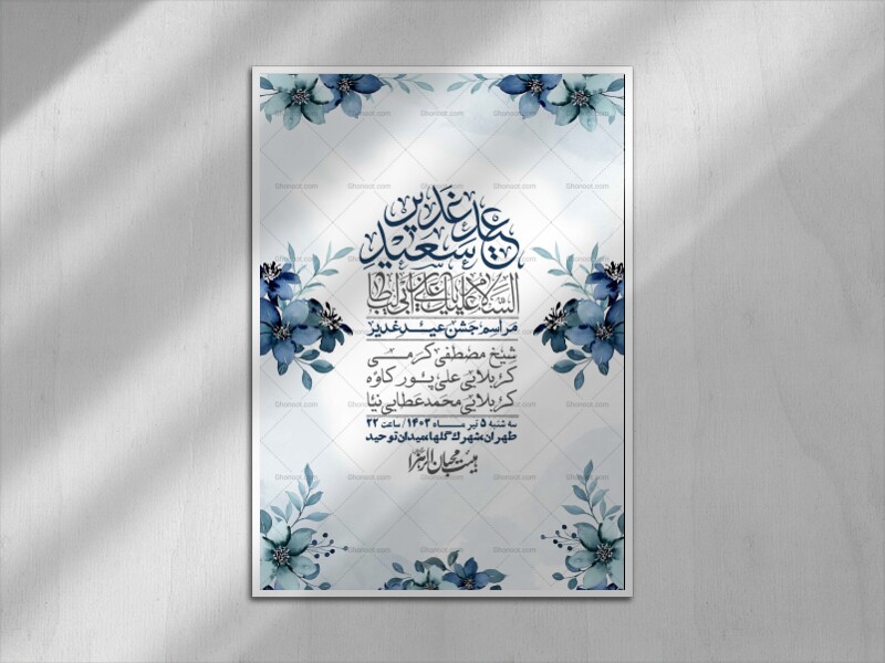 -دانلود-اطلاعیه-لایه-باز-عید-غدیر-+-استوری-شبکه-های-اجتماعی