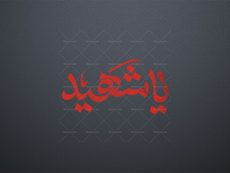 یا-شهید-(-ع)