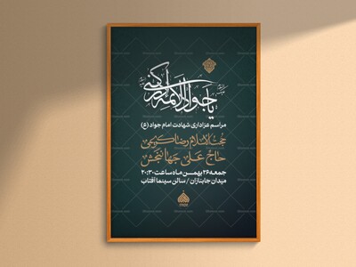 اطلاعیه-لایه-باز-شهادت-امام-جواد-(ع)