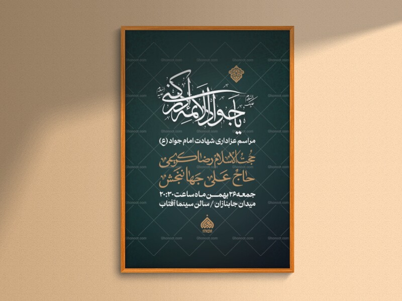 اطلاعیه-لایه-باز-شهادت-امام-جواد-(ع)
