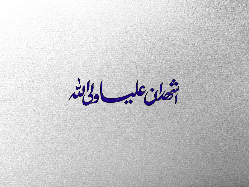 تایپوگرافی-اشهد-انّ-علیا-ولی-الله