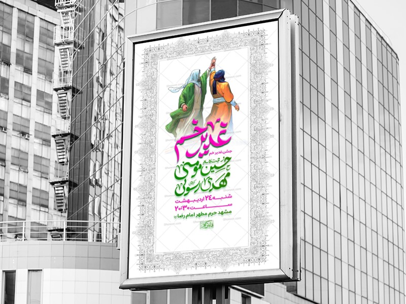 عید-غدیر