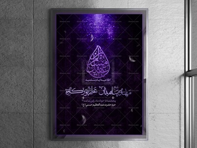 اطلاعیه-ایام-مسلمیه