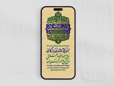 استوری-لایه-باز-جشن-عید-غدیر