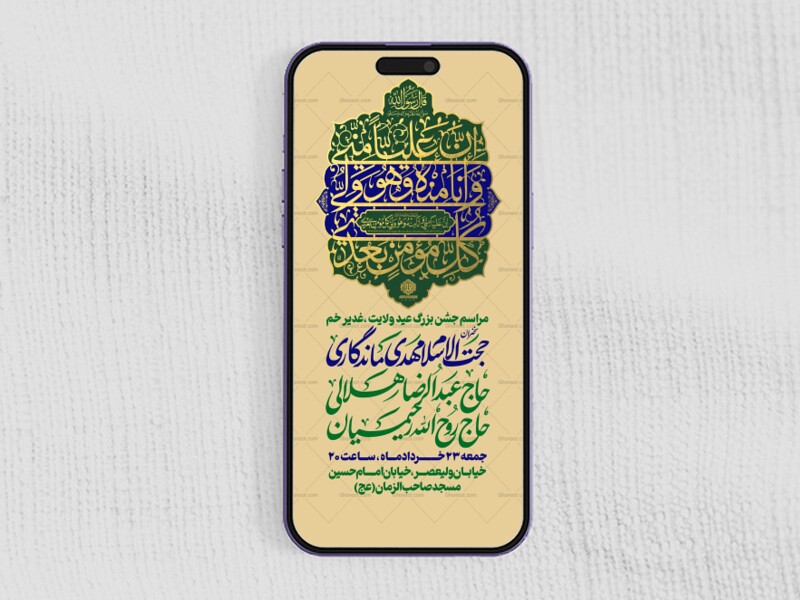 استوری-لایه-باز-جشن-عید-غدیر