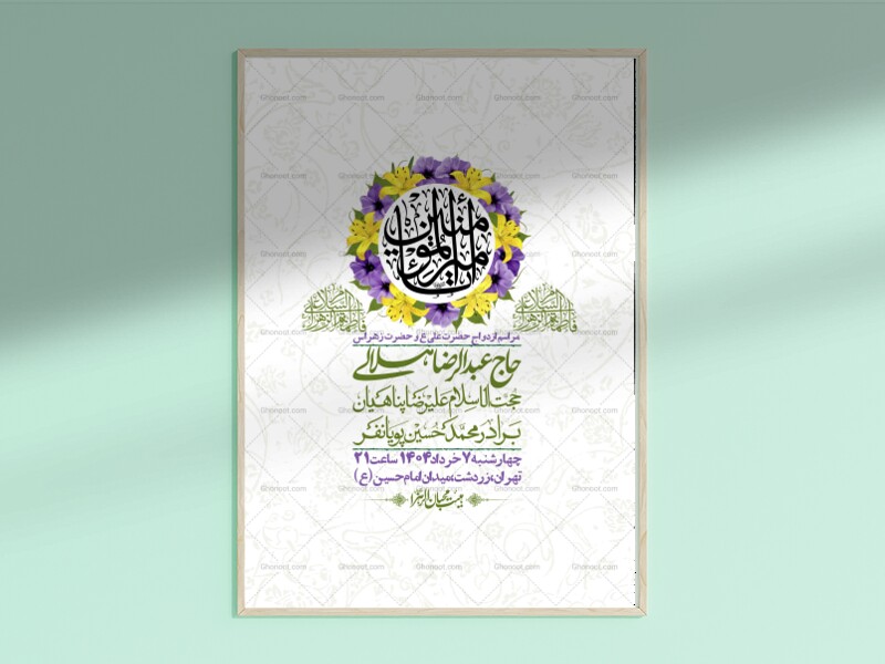 اطلاعیه-لایه-باز-ازدواج-حضرت-زهرا-س-و-امام-علی-ع-