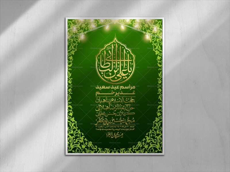 -دانلود-اطلاعیه-لایه-باز-عید-غدیر