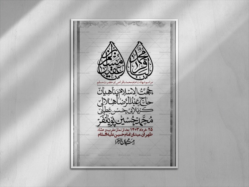 اطلاعیه-لایه-باز-شهادت-امام-محمد-باقر-و-حضرت-مسلم-+-استوری-فضای-مجازی
