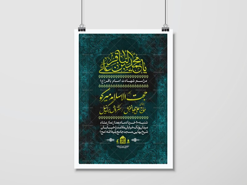 اطلاعیه-شهادت-امام-باقر(ع)